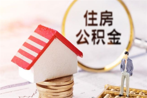 桓台公积金离职后重新就职能取出来吗（公积金离职后还可以提取吗）