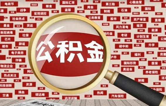 桓台公积金该怎么取出来（怎么取出来住房公积金）